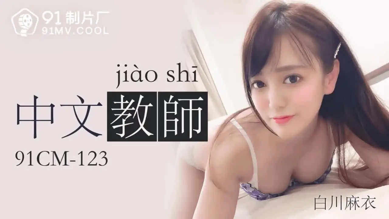 91CM-123  中文老師-白川麻衣