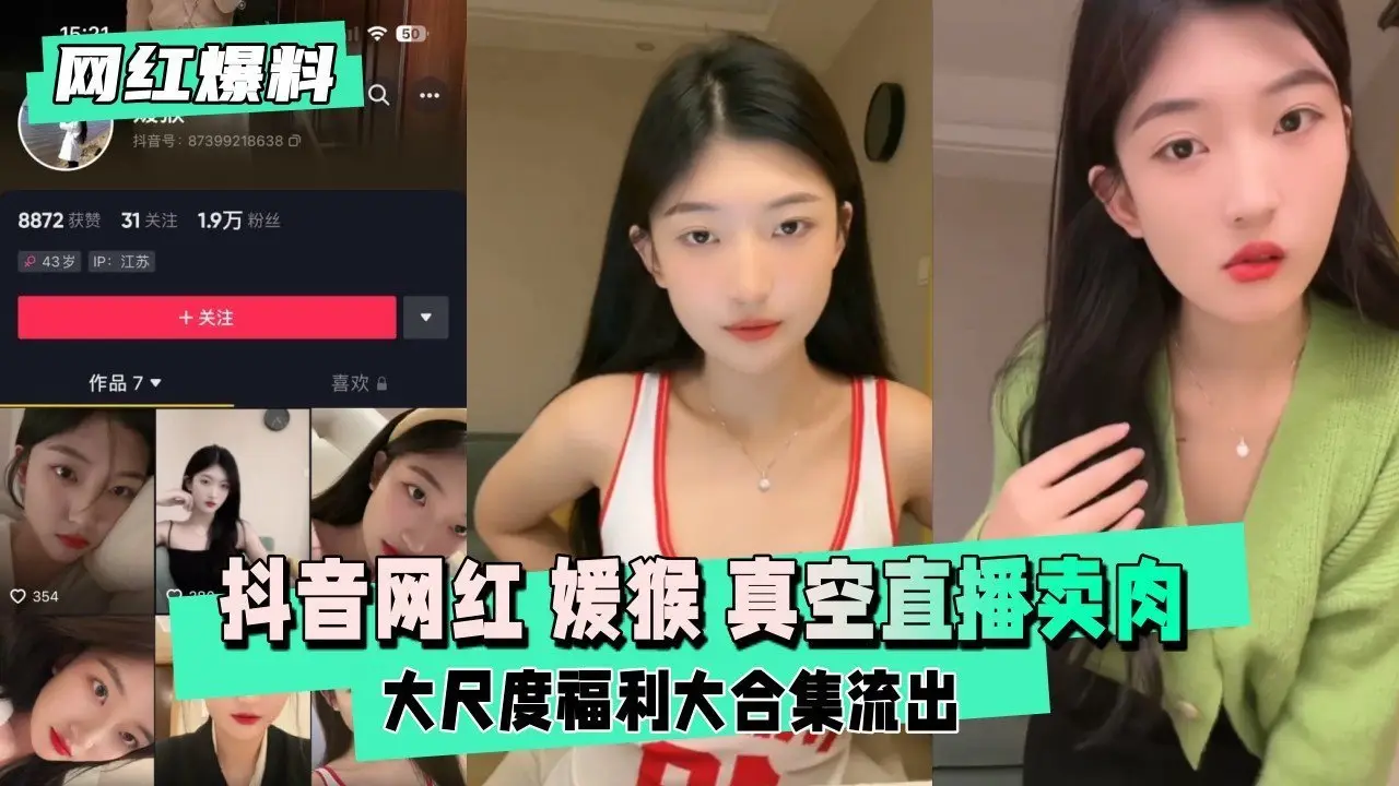 【网红爆料】抖音网红 媛猴 惯性真空直播卖肉