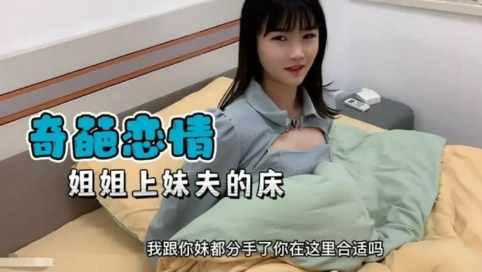 奇葩恋情妹妹分手了姐姐替补上了妹夫的床的。