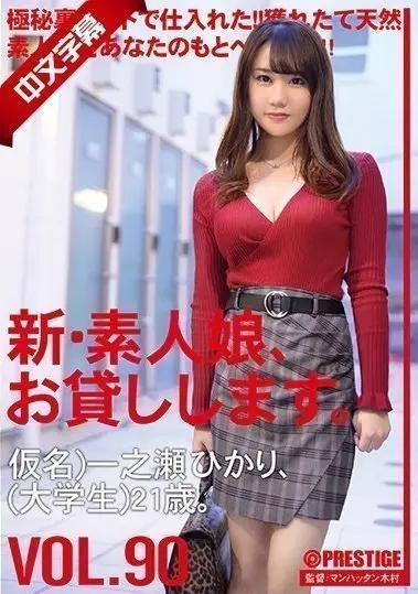 CHN-184 新・素人娘、お貸しします。 90 仮名）一之瀬ひかり（大学生）21歳。