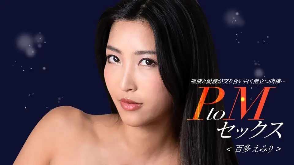 PtoM性爱 百多惠美里 1pondo_050324_001 水川蓳 050324_001