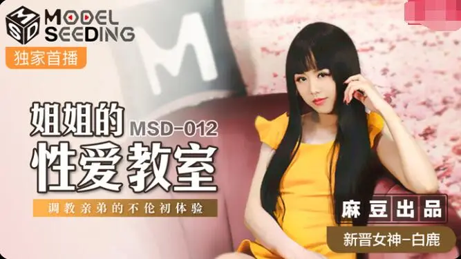 MSD-012姐姐的性爱教室-白鹿