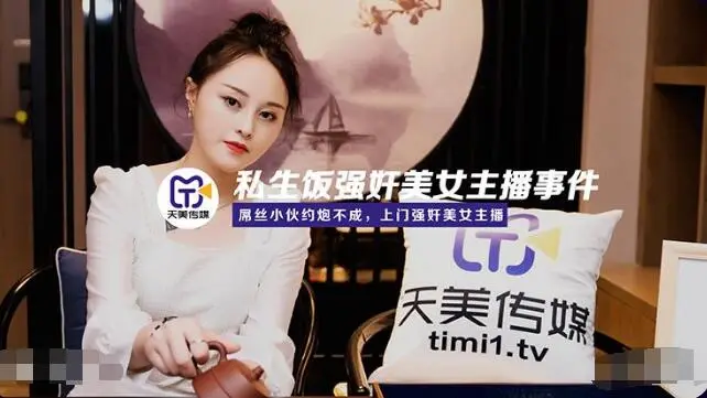 天美传媒TM0133私生饭强奸美女主播事件