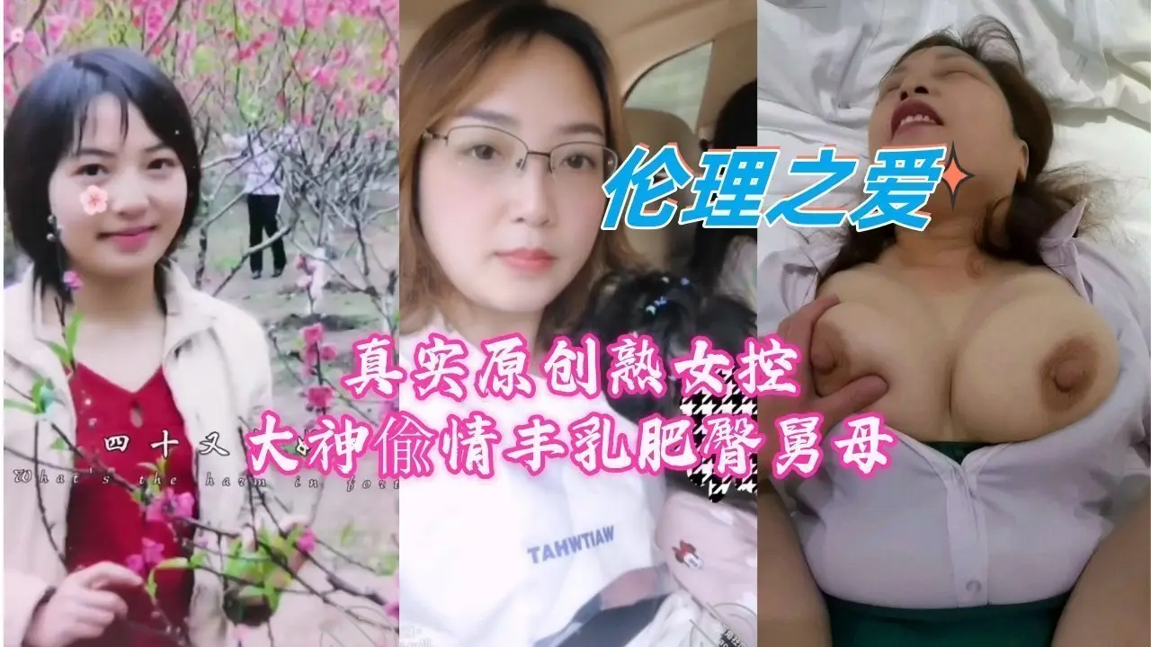 真实原创熟女控大神偸情丰乳肥臀舅母