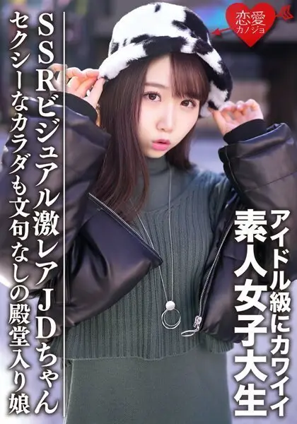 素人女子大生【限定】えまちゃん20歳 アイドル級にカワイイSSRビジュアルの激レアJDちゃんをゲット セクシーなカラダも文句なしの殿堂入り娘