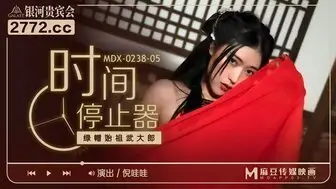 古装MDX0238-05 時間停止器 綠帽始祖武大郎