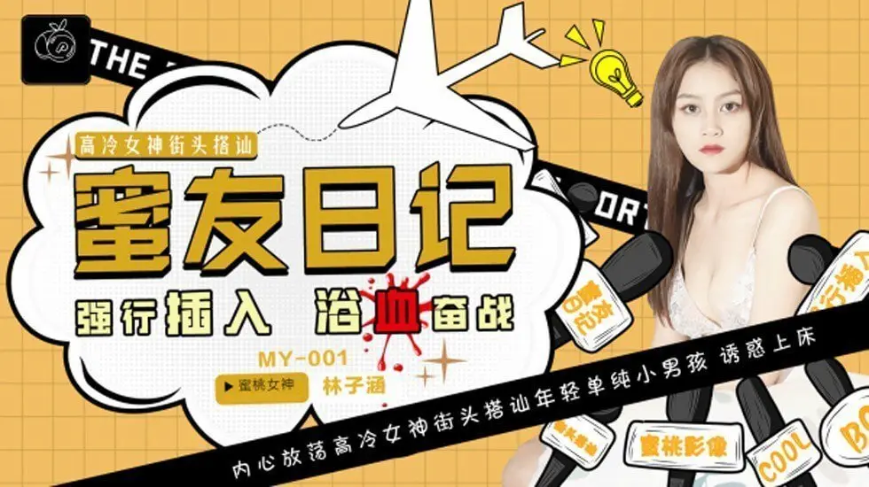 蜜桃-蜜友日记EP01强行插入浴血奋战-林子涵。