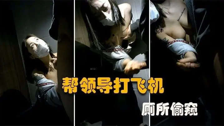 厕所偷窥大型公司偷情现场微乳秘书在厕所帮老板口交打飞机谁知老板不讲武德偷录视频还曝光