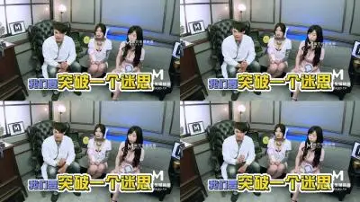 国产麻豆AV 麻豆番外 女神羞羞研究所EP2 真假高潮猜猜猜 麻友现场实测 艾秋 夏晴子