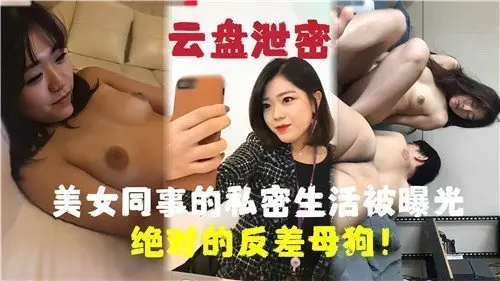 美女同事的私密生活被曝光绝对的反差母狗