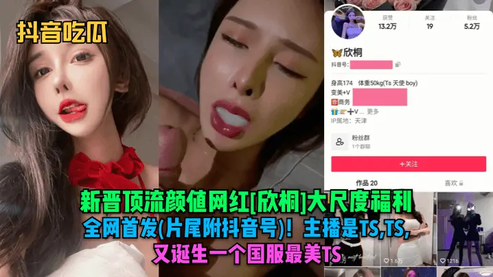 抖音吃瓜新晋顶流颜值网红欣桐大尺度福利全网首发片尾附抖音号主播是TSTSTS又诞生一个国服最美TS