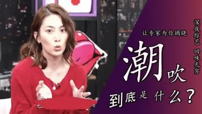 「潮吹到底是不是尿」.