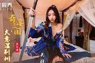 国产AV剧情-奇淫三国之大意湿荆州-吴文淇