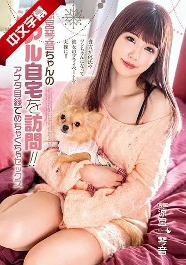 XVSR-522 涼宮琴音ちゃんのリアル自宅を訪問！！アナタ目線でめちゃくちゃセックス