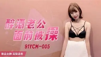 野外露出91YCM005 醉酒老公面前被操