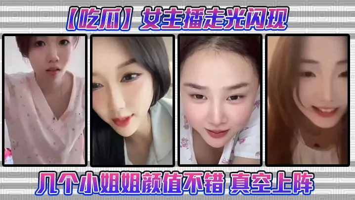 吃瓜女主播走光闪现这几个小姐姐颜值不错真空上阵