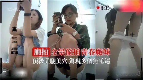 全景偷拍青春厂妹顶级美腿美穴惊险多个无毛逼