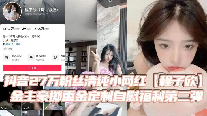 抖音27万粉丝清纯小网红程子欣金主豪掷重金定制自慰福利第二弹白虎嫩穴极其诱人