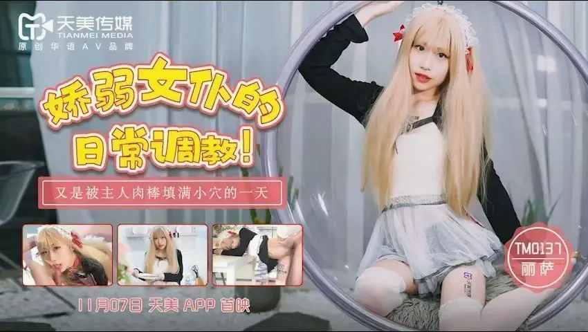 天美传媒TM0137娇弱女仆的日常调教-丽萨