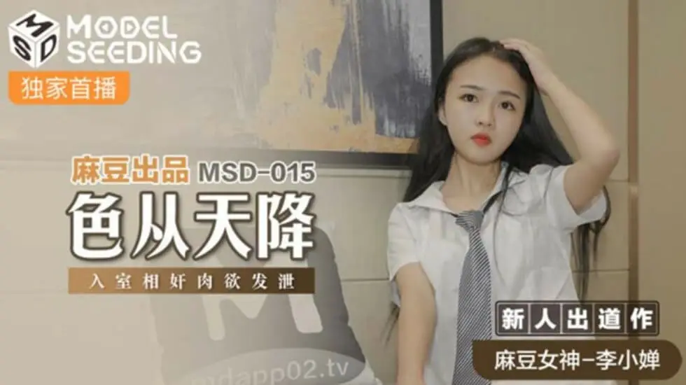 麻豆-色从天降入室相奸肉欲发泄-李小婵