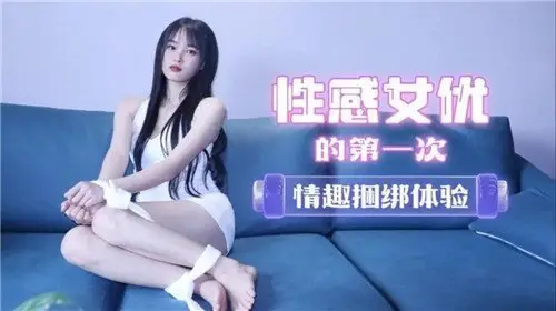 性感女友的第一次情趣捆绑体验