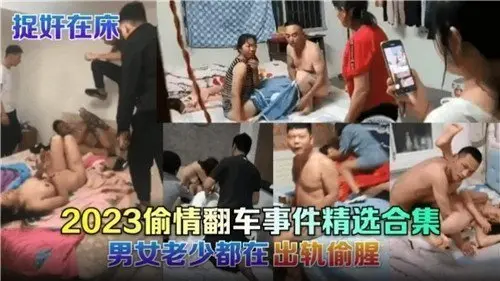 2023偷情翻车事件精选合集