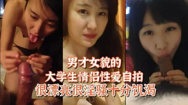 百度网盘泄密姐弟恋男才女貌的大学生情侣性爱自拍很漂亮很淫骚十分饥渴