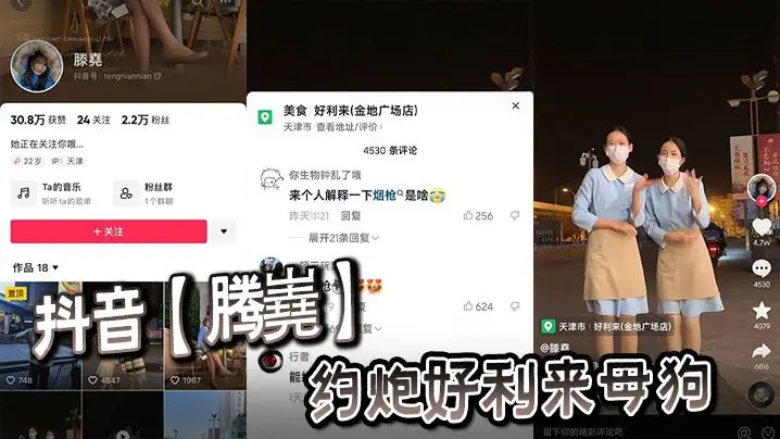 抖音腾嶤约炮好利来母狗