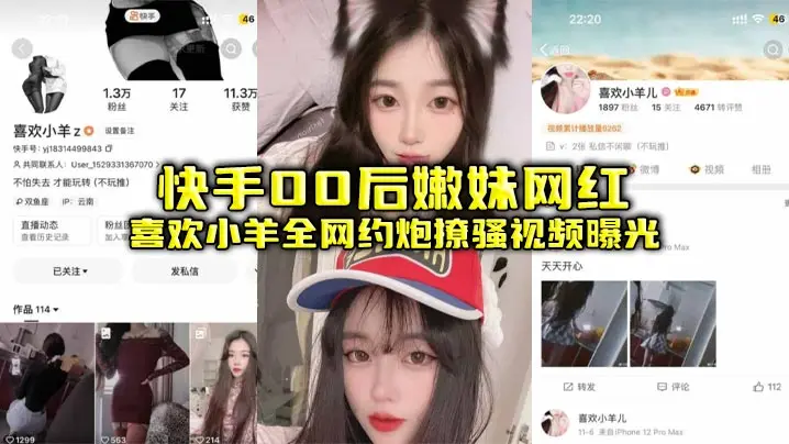 快手00后嫩妹网红喜欢小羊全网约炮撩骚视频曝光