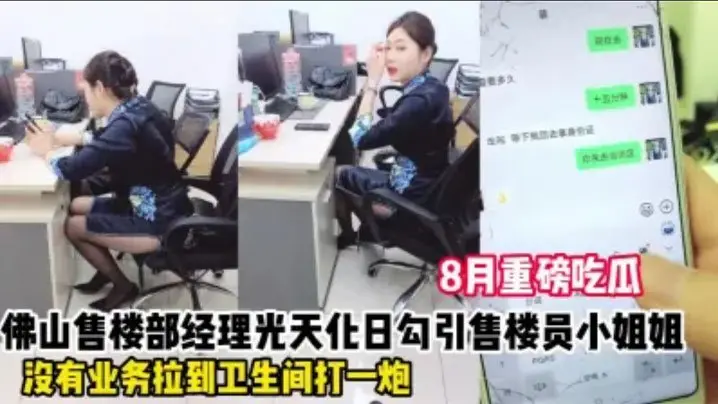 勾引佛山售楼部女销售事件微信发消息给母狗销售让她在办公室里掀起裙子给我看她不肯还说有监控只好退而求其次带去厕所内射她叫声太大差点被来卫生间的同事发现太TM刺激了
