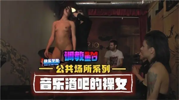 公共场所系列音乐酒吧的裸女
