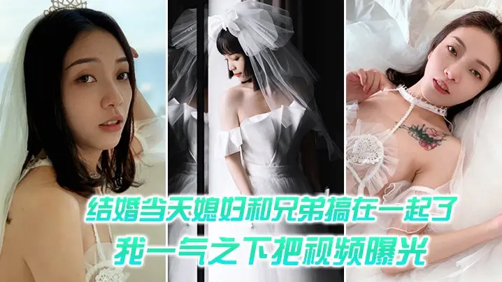 结婚媳妇和兄弟搞一起一气之把视频曝光