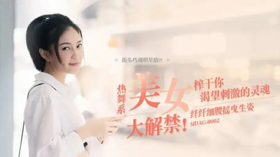 麻豆-纤纤细腰摇曳生姿-宋南伊