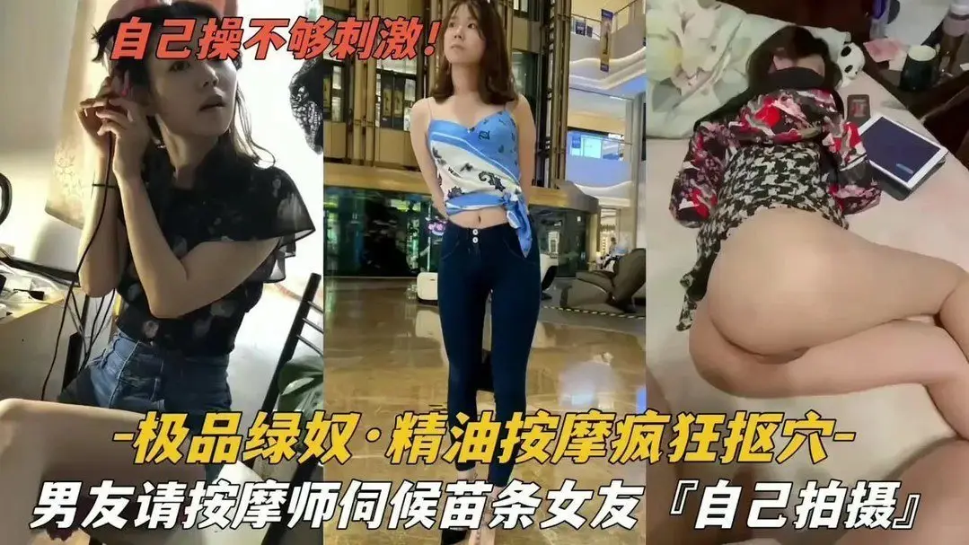 绿帽男请按摩师伺候苗条女友疯狂扣穴