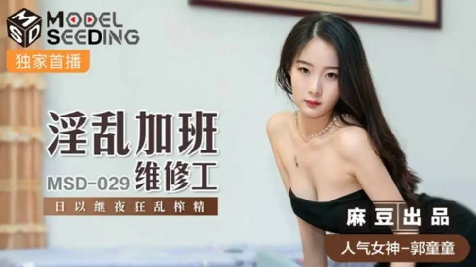 麻豆-淫乱加班维修工日以继夜狂乱榨精-郭童童