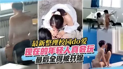 最新整理校园do爱现在的年轻人真会玩最后全得被开除