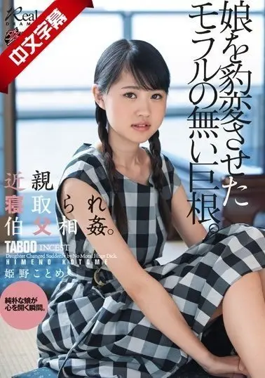 DASD-618 近親寝取られ伯父相姦。娘を豹変させたモラルの無い巨根。