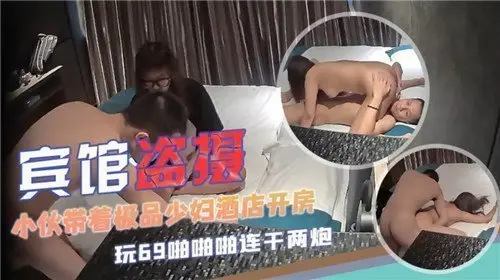 宾馆盗摄小伙带着极品少妇酒店开房