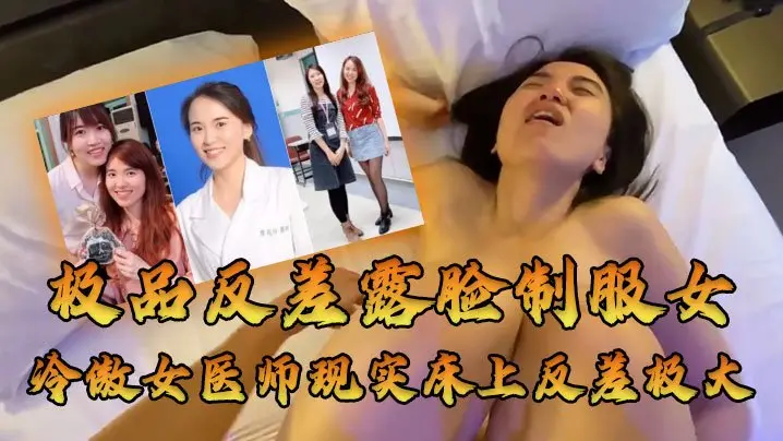 牛逼大了大佬约高高在上的医师床上反差极大