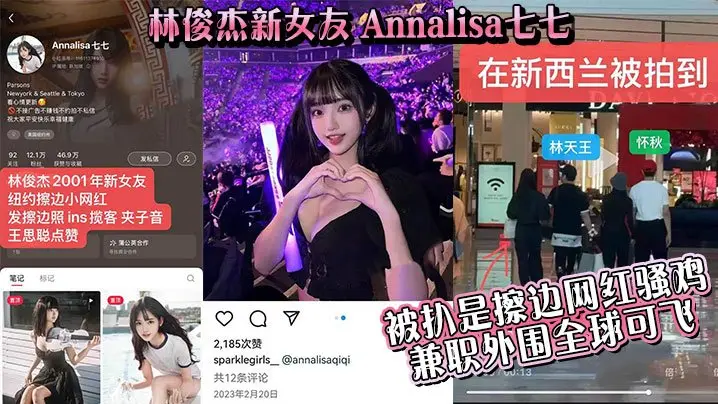 吃瓜林俊杰新女友_Annalisa七七_被扒是擦边网红骚鸡_兼职外围全球可飞