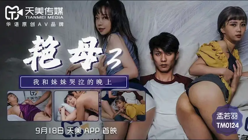 天美传媒TM0124艳母3-孟若羽
