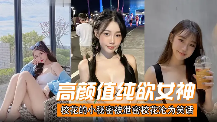 高颜值纯欲女神校花的小秘密被泄密校花沦为笑话