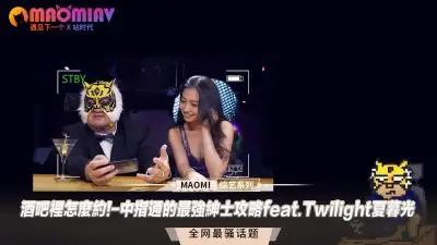 酒吧里怎么约!-中指通的最强绅士攻略feat.Twilight夏暮光.