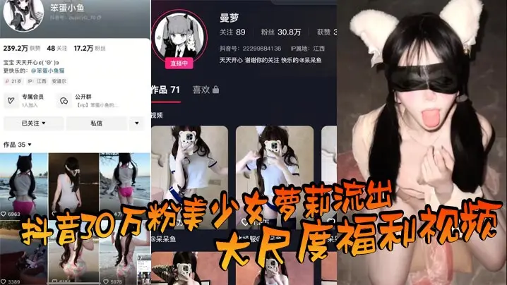 抖音30万粉美少女萝莉流出大尺度福利视频看过直呼女菩萨在世真是反差极了