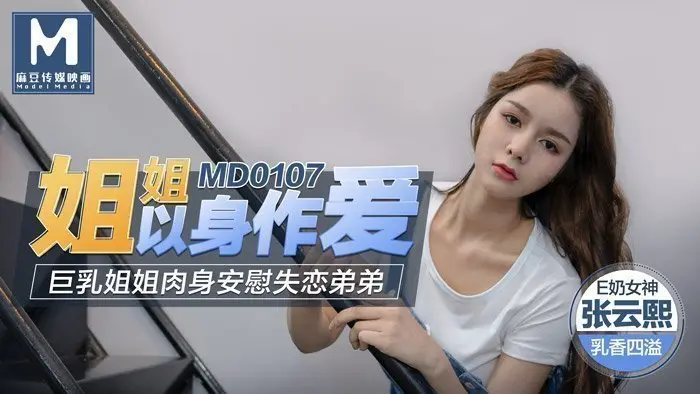 【桃视频】姐姐以身做爱 - 巨乳姐姐肉身安慰失恋弟弟