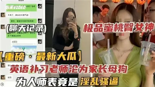 英语补习老师沦为家长母狗为人师表竟是淫乱骚逼