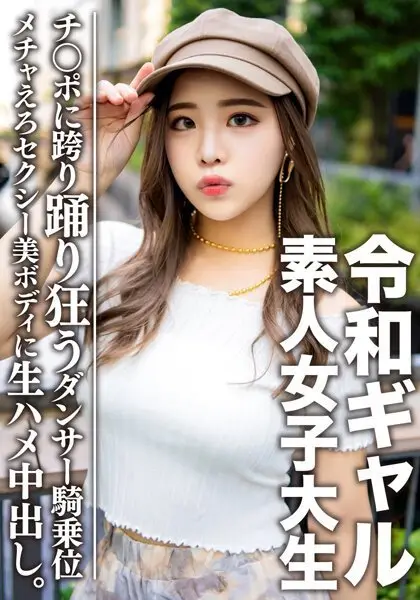 女子大生【限定】令和ギャル女子大生 レイミちゃん（21）中身は超良い子。セクシーすぎるダンサー美ボディに生ハメ中出し！！腰の上で踊る極上騎乗位で痙攣ア