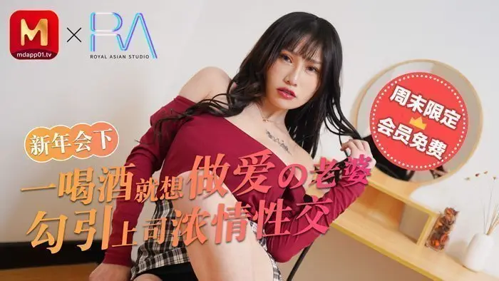 麻豆不回家_新年會_一喝酒就想做愛的老婆勾引上司濃情性愛官网.