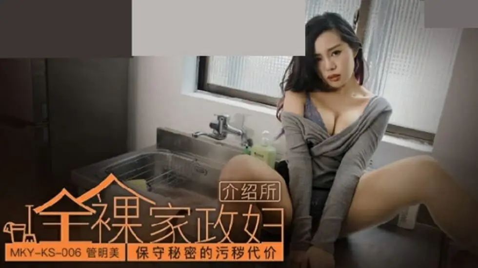 麻豆传媒-保守秘密的污秽代价-管明美