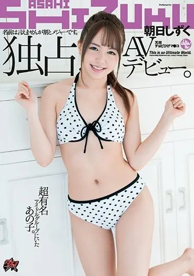 DASD-667 名前は言えませんが割とメジャーです。超有名アイドルグループにいたあの子。独占AVデビュー。